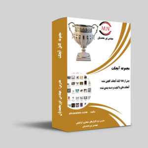 مجموعه کامل بهترین و با کیفیت ترین آبجکت ها