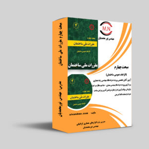 آزمون آنلاین مبحث چهارم مقررات ملی ساختمان