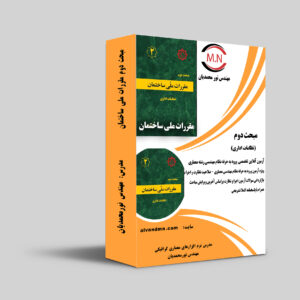 آزمون آنلاین مبحث دوم مقررات ملی ساختمان