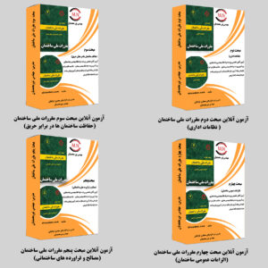 فول پک آزمون آنلاین مبحث دوم تا پنجم مقررات ملی ساختمان